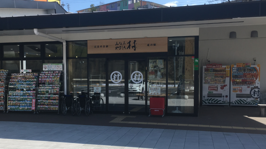 道の駅 お茶の京都 みなみやましろ村 1周年感謝祭 村の朝市に出店します。